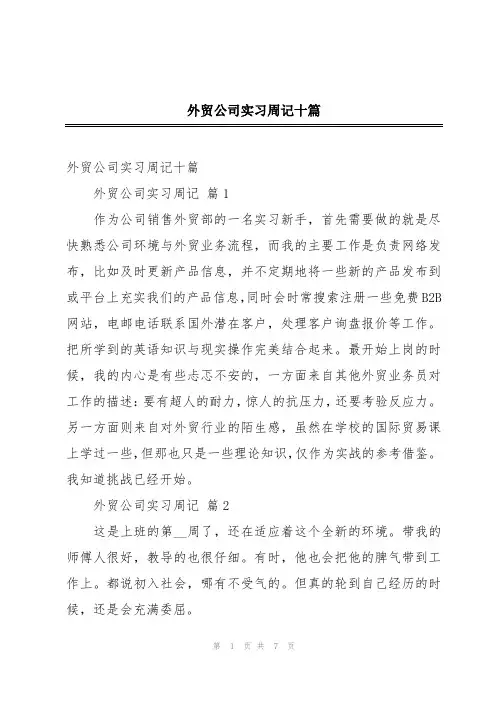 外贸公司实习周记十篇