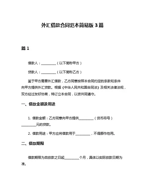 外汇借款合同范本简易版3篇