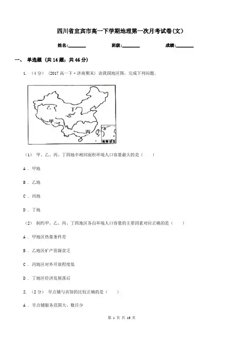 四川省宜宾市高一下学期地理第一次月考试卷(文)