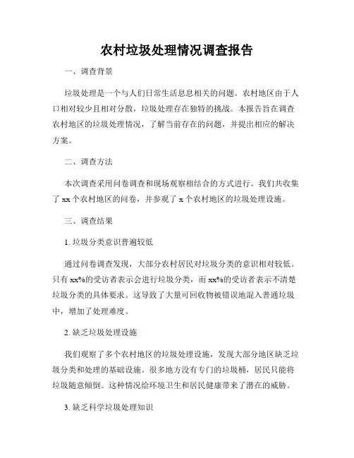 农村垃圾处理情况调查报告