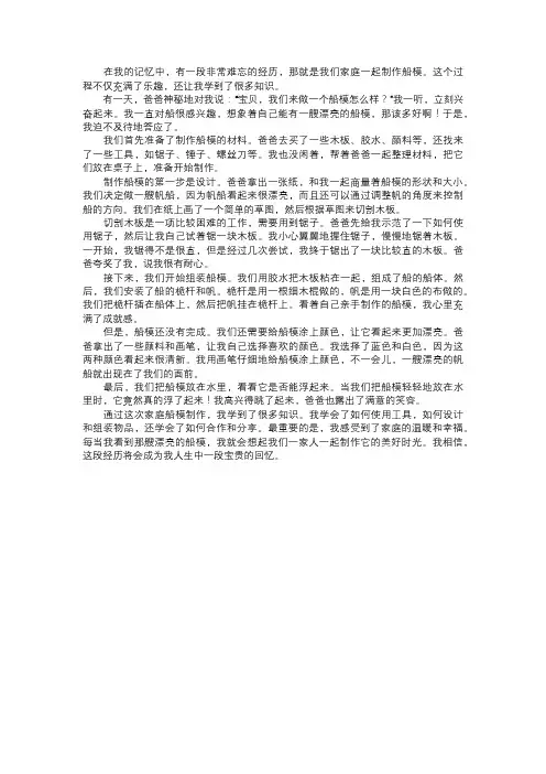 我们家庭的船模制作