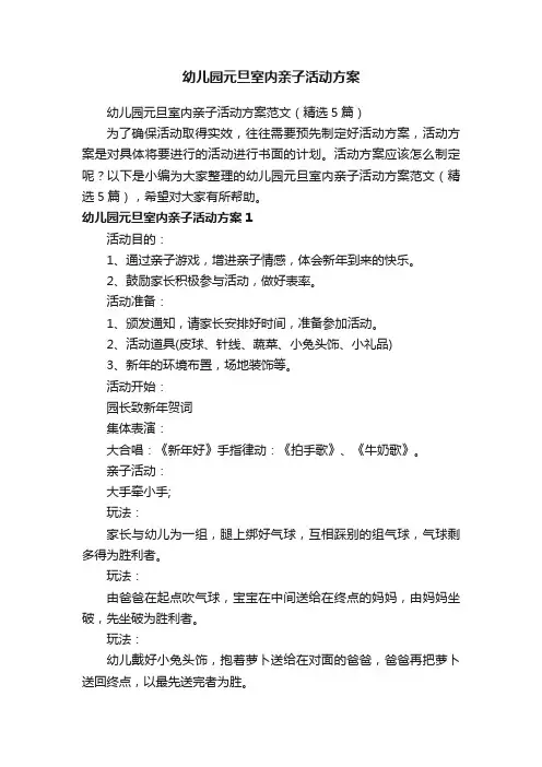 幼儿园元旦室内亲子活动方案范文（精选5篇）