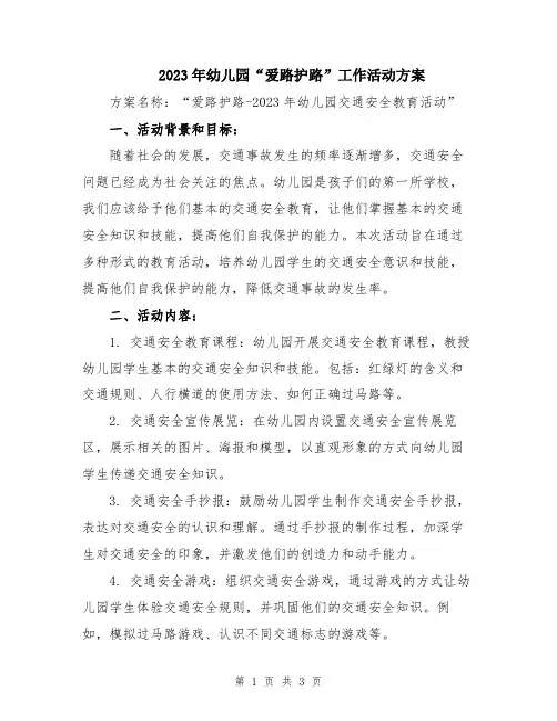 2023年幼儿园“爱路护路”工作活动方案