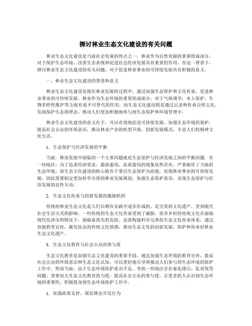 探讨林业生态文化建设的有关问题