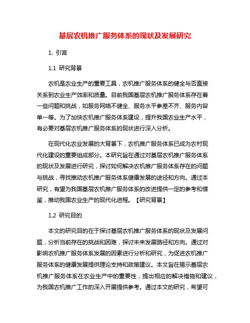 基层农机推广服务体系的现状及发展研究