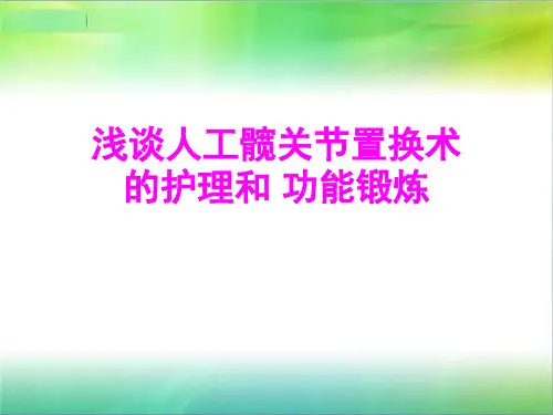 人工髋关节置换术后护理及康复锻炼