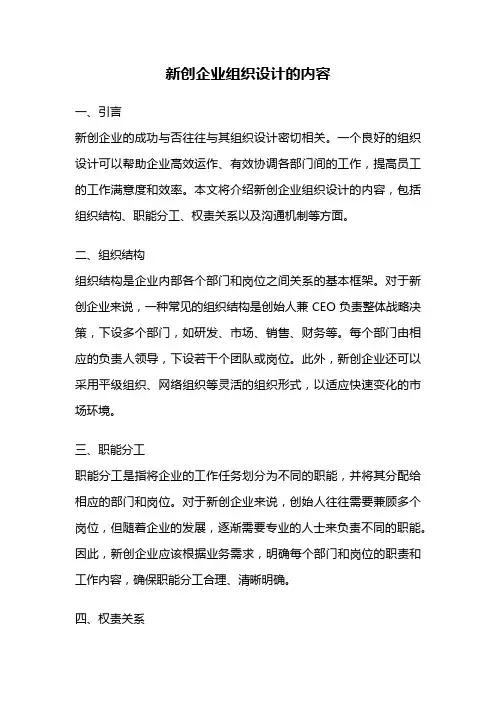 新创企业组织设计的内容