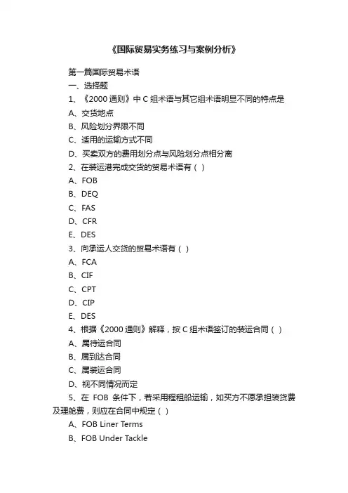 《国际贸易实务练习与案例分析》