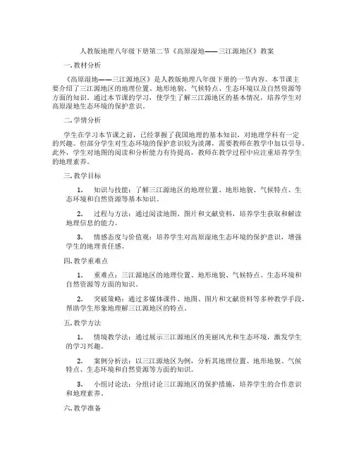 人教版地理八年级下册第二节《高原湿地——三江源地区》教案