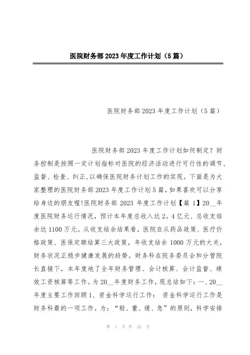 医院财务部2023年度工作计划(5篇)