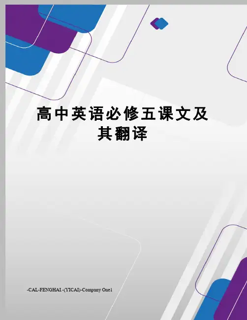 高中英语必修五课文及其翻译