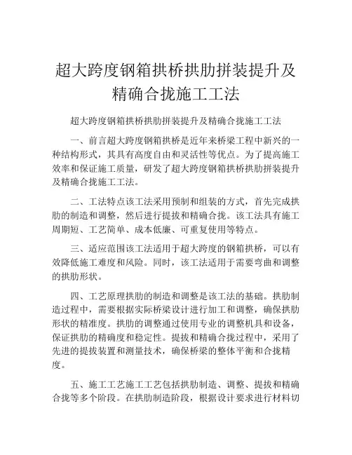 超大跨度钢箱拱桥拱肋拼装提升及精确合拢施工工法(2)