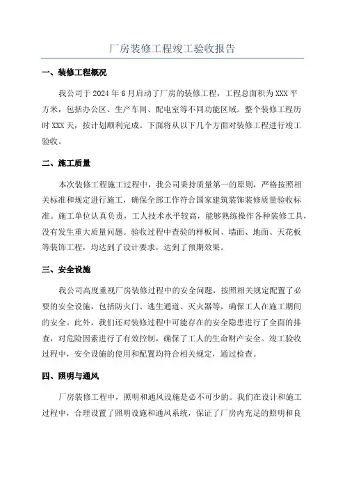 厂房装修工程竣工验收报告