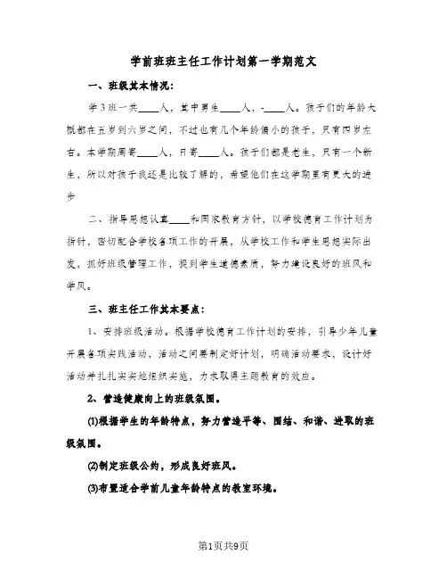 学前班班主任工作计划第一学期范文（五篇）