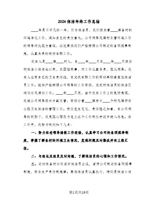 2024保洁年终工作总结（5篇）