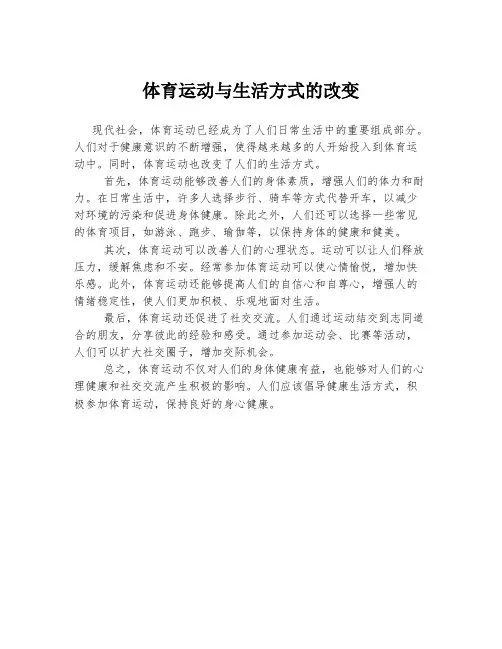 体育运动与生活方式的改变