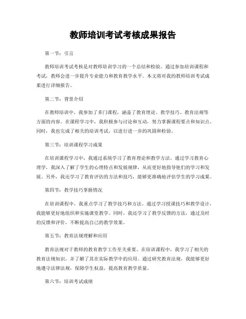 教师培训考试考核成果报告