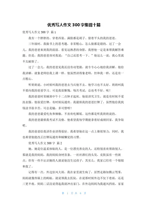 优秀写人作文300字集锦十篇