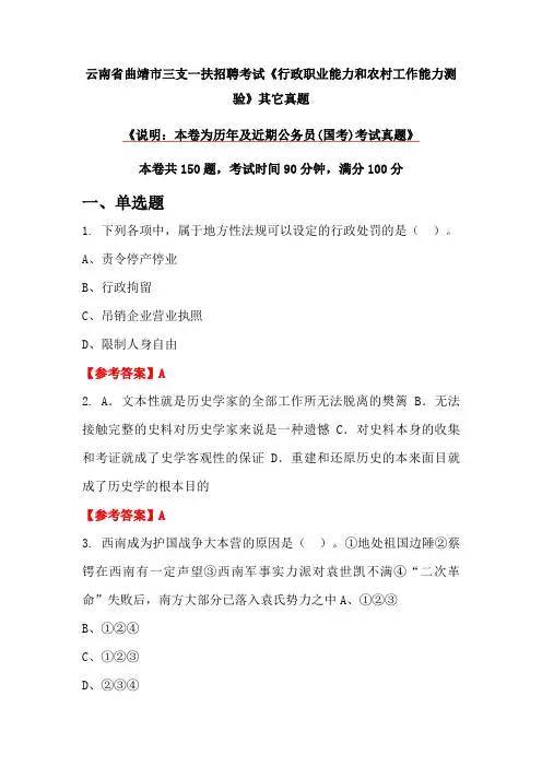 云南省曲靖市三支一扶招聘考试《行政职业能力和农村工作能力测验》其它真题