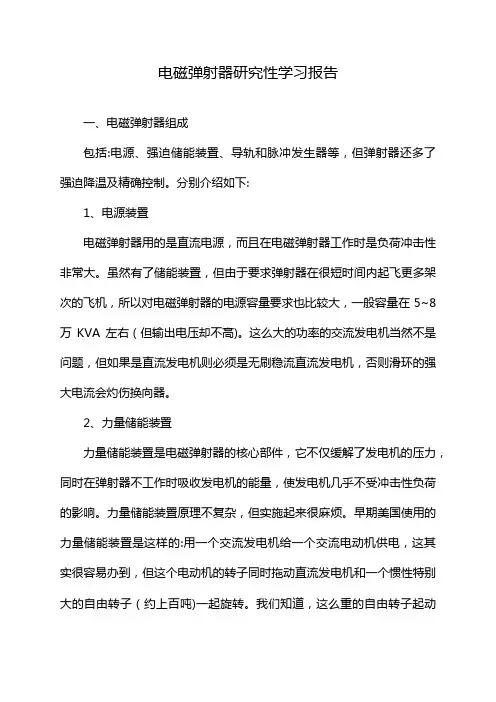 电磁弹射器研究性学习报告