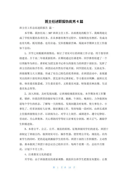 班主任述职报告优秀4篇