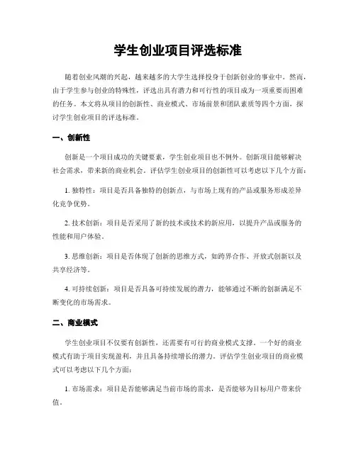 学生创业项目评选标准