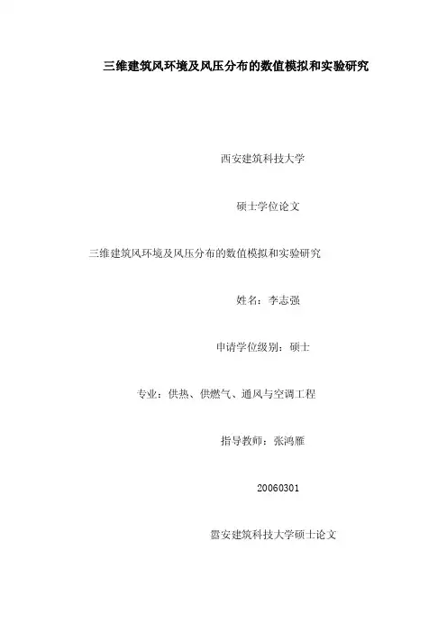 三维建筑风环境及风压分布的数值模拟和实验研究（可编辑）
