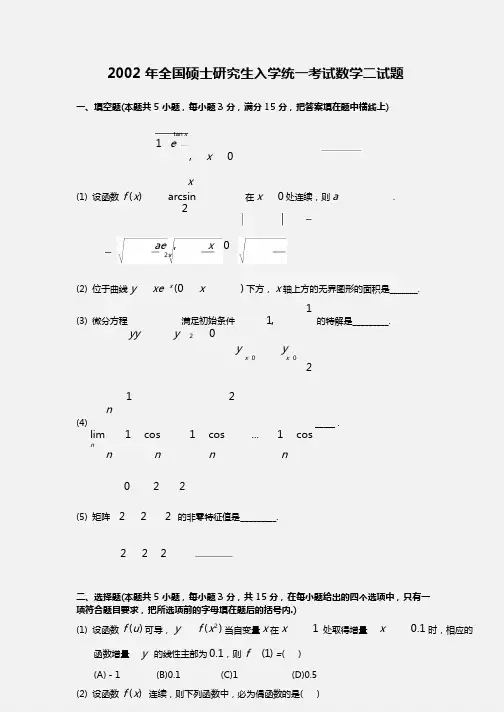2002全国研究生考研数学二真题及解析