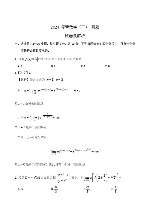 2024 考研数学(二)真题试卷及参考答案