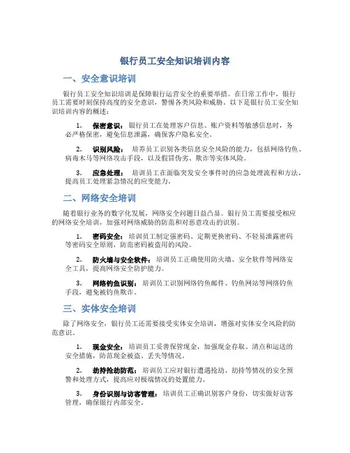 银行员工安全知识培训内容