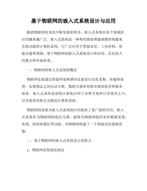 基于物联网的嵌入式系统设计与应用