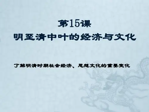 人教版(2019)必修中外历史纲要上第15课 明至清中叶的经济与文化(共42张PPT)