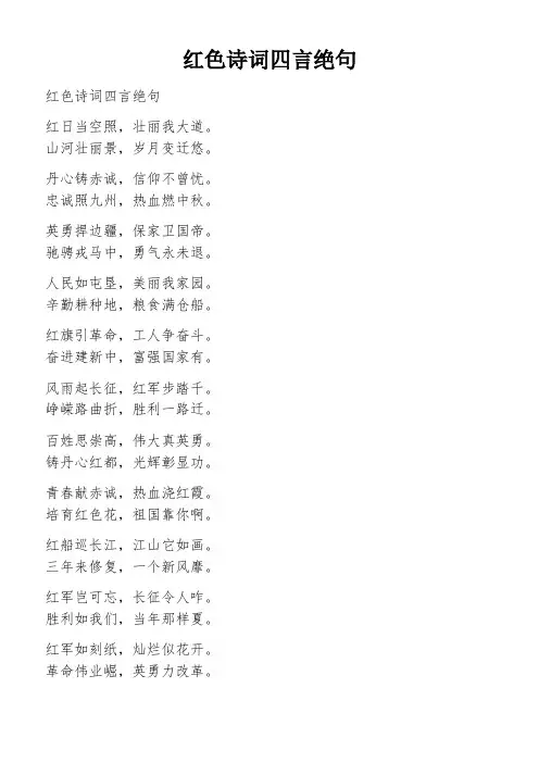 红色诗词四言绝句