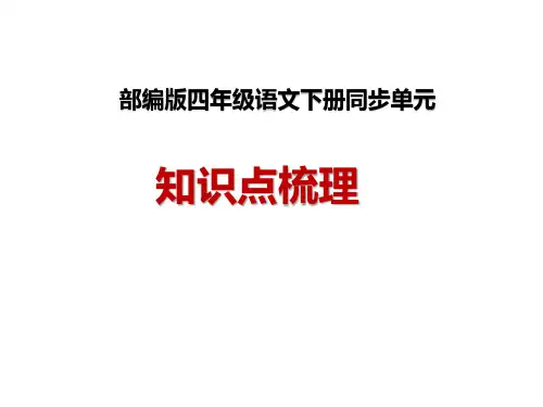 【复习总课件】部编版四年级语文下册第七单元知识点梳理(课件)(共75张PPT)