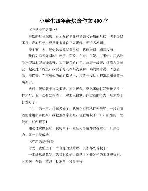 小学生四年级烘焙作文400字