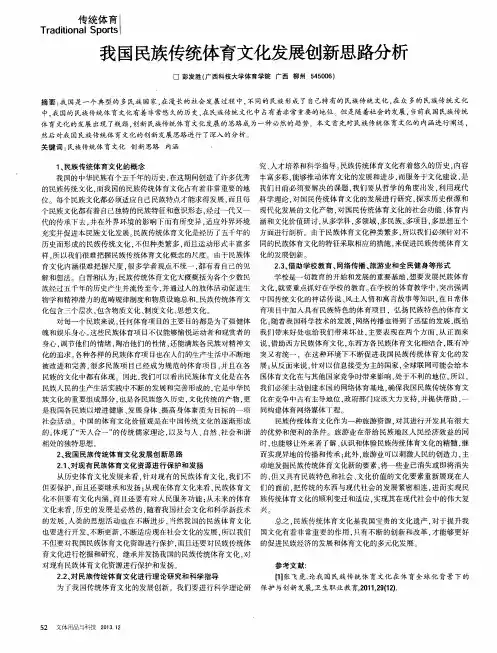 我国民族传统体育文化发展创新思路分析