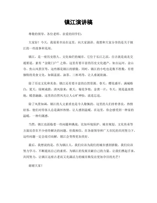 镇江演讲稿
