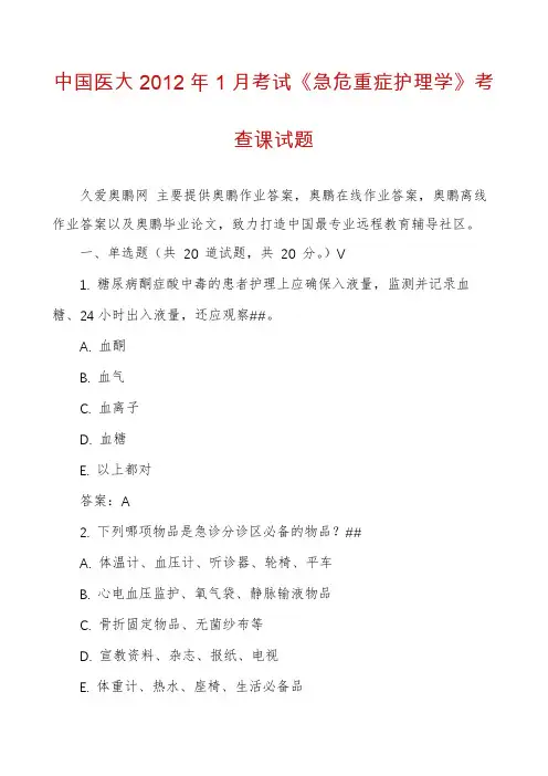 中国医大2012年1月考试《急危重症护理学》考查课试题