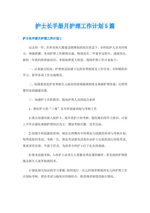 护士长手册月护理工作计划5篇