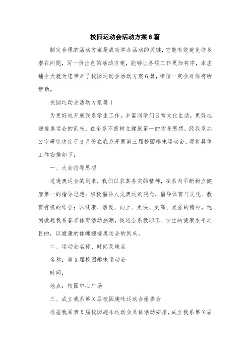 校园运动会活动方案6篇