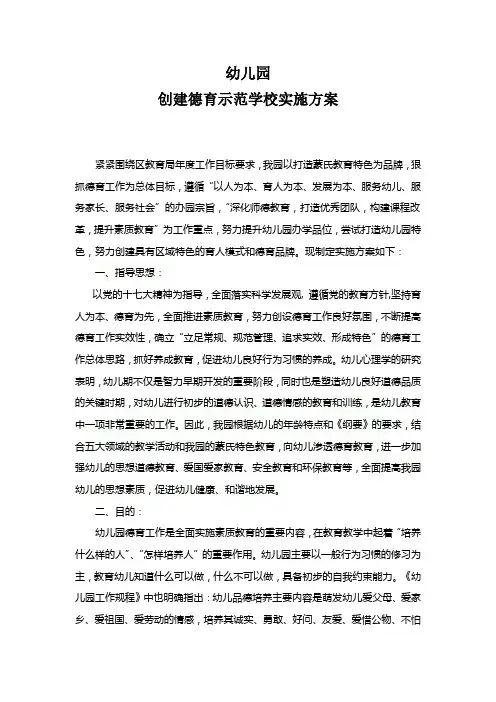 幼儿园创建德育示范学校实施方案