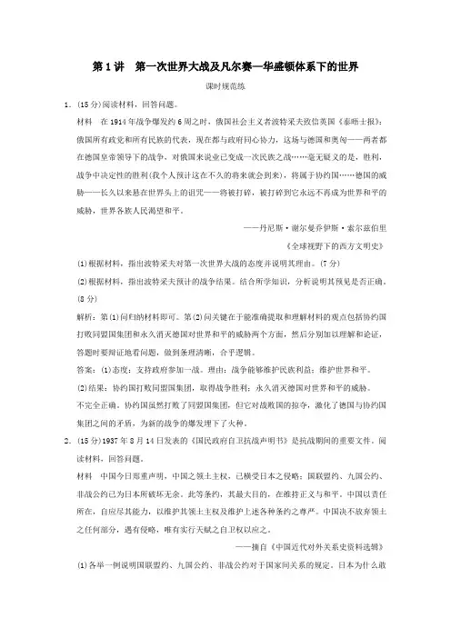 高考历史总复习选修三20世纪的战争与和平第1讲第一次世界大战及凡尔赛—华盛顿体系下的世界课时练岳麓版
