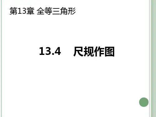 《尺规作图》课件