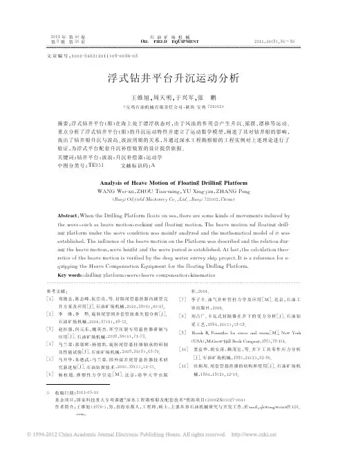 浮式钻井平台升沉运动分析_王维旭