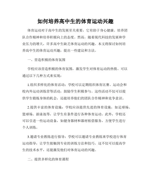 如何培养高中生的体育运动兴趣