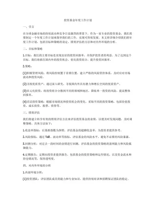 投资基金年度工作计划