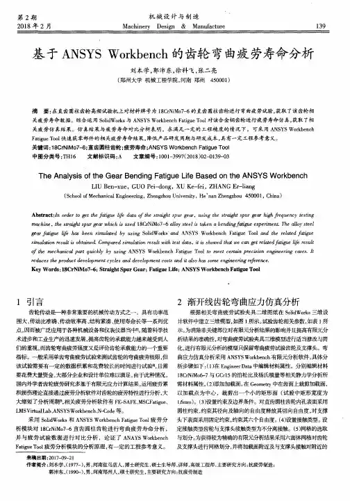 基于ANSYS Workbench的齿轮弯曲疲劳寿命分析