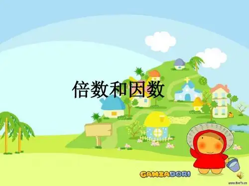 青岛版四年级上册倍数和因数精品课件