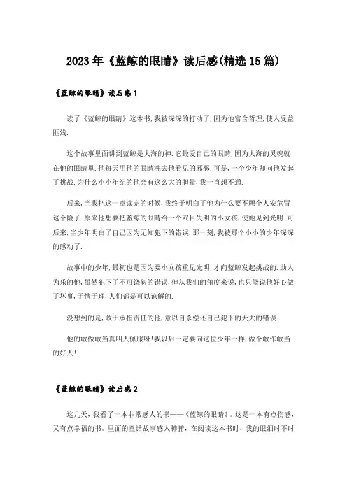 2023年《蓝鲸的眼睛》读后感(精选15篇)