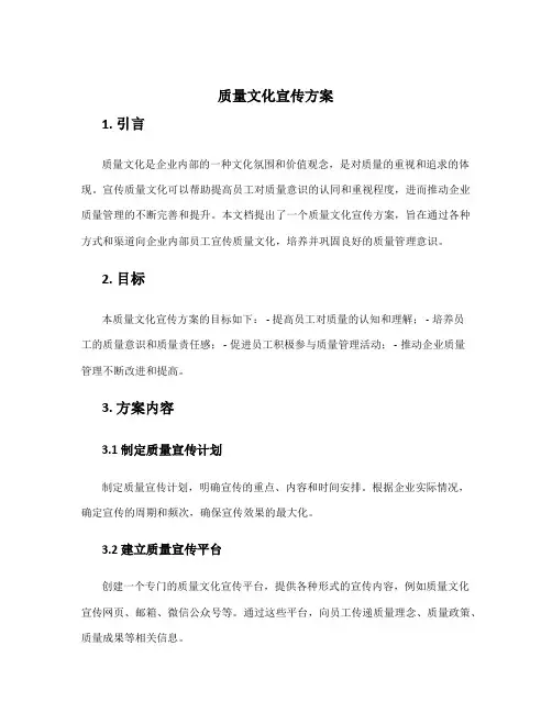 质量文化宣传方案